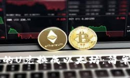 如何将tpWallet中的U兑换成以太坊：简单易懂的步骤与指南