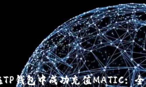 
如何在TP钱包中成功充值MATIC: 全面指南
