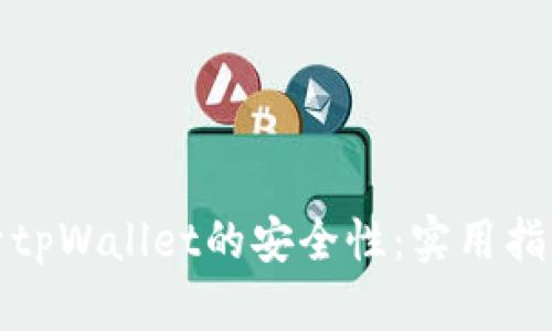 如何提升tpWallet的安全性：实用指南与建议