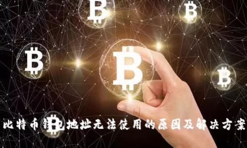 比特币钱包地址无法使用的原因及解决方案