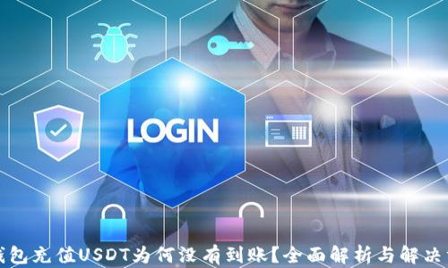 
TP钱包充值USDT为何没有到账？全面解析与解决方法