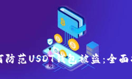 如何防范USDT钱包被盗：全面指南