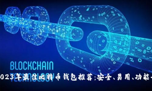 2023年最佳比特币钱包推荐：安全、易用、功能全