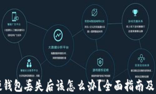 
比特币硬钱包丢失后该怎么办？全面指南及解决方案