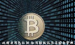 比特币钱包私钥：如何轻