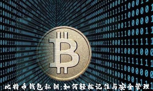 
比特币钱包私钥：如何轻松记住与安全管理