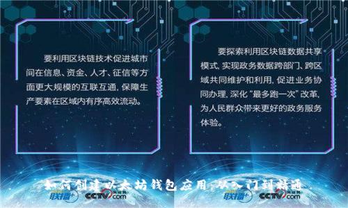 如何创建以太坊钱包应用：从入门到精通