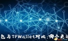   币安钱包与TPWallet对比：哪个更适合你？