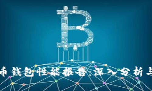 《比特币钱包性能报告：深入分析与评估》