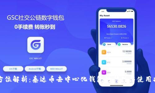 全方位解析：泰达币去中心化钱包的优势与使用指南