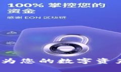 tpWallet下载：为您的数字资产安全保驾护航