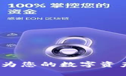 tpWallet下载：为您的数字资产安全保驾护航