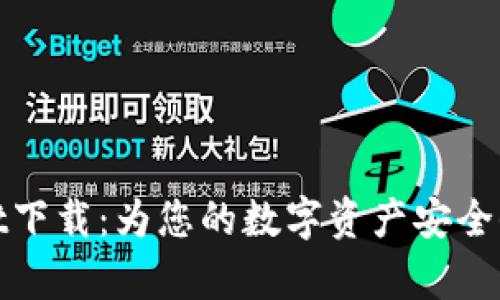 tpWallet下载：为您的数字资产安全保驾护航