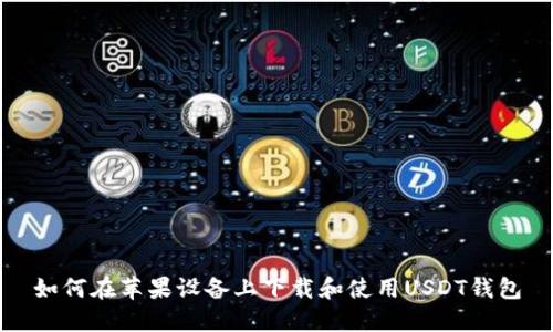 如何在苹果设备上下载和使用USDT钱包