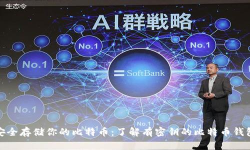 安全存储你的比特币：了解有密钥的比特币钱包
