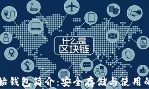 
以太坊原始钱包简介：安全存储与使用的最佳选择