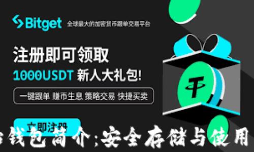 
以太坊原始钱包简介：安全存储与使用的最佳选择