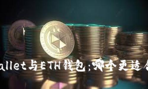 tpWallet与ETH钱包：哪个更适合你？