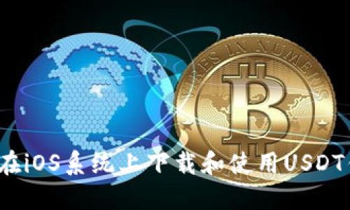 如何在iOS系统上下载和使用USDT钱包？