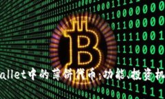 全面解析tpWallet中的薄饼代币：功能、投资机会与