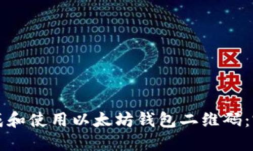 如何生成和使用以太坊钱包二维码：完整指南
