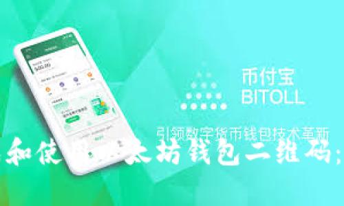 如何生成和使用以太坊钱包二维码：完整指南