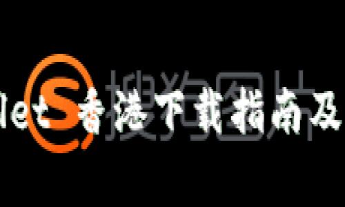 ### tpWallet 香港下载指南及常见问题解答
