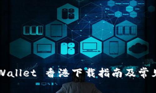 ### tpWallet 香港下载指南及常见问题解答