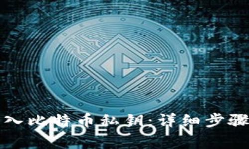 如何在钱包中导入比特币私钥：详细步骤与常见问题解答