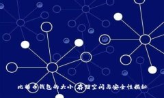 比特币钱包的大小：存储