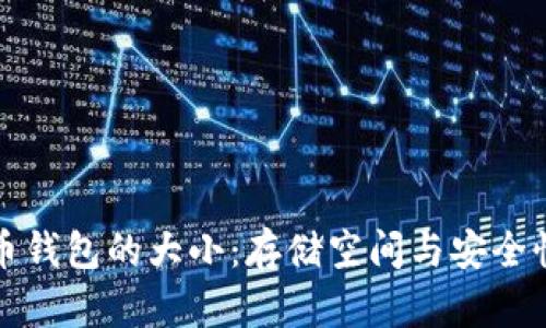 比特币钱包的大小：存储空间与安全性揭秘