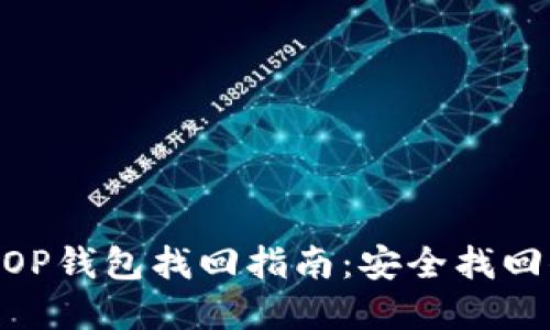 baioti维卡币OP钱包找回指南：安全找回你的数字资产