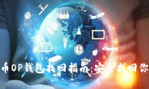 baioti维卡币OP钱包找回指南：安全找回你的数字资产