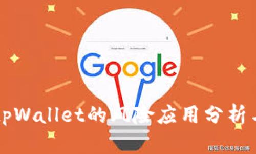 华为手机tpWallet的风险应用分析与安全指南