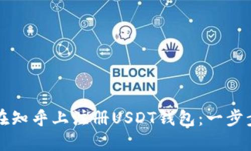 如何在知乎上注册USDT钱包：一步步指南