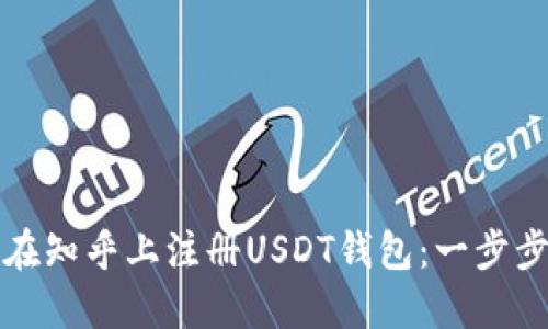 如何在知乎上注册USDT钱包：一步步指南