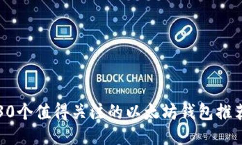 30个值得关注的以太坊钱包推荐