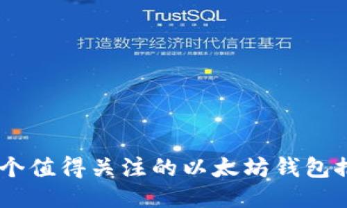 30个值得关注的以太坊钱包推荐