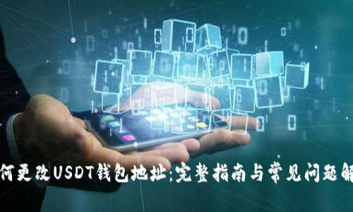 如何更改USDT钱包地址：完整指南与常见问题解答