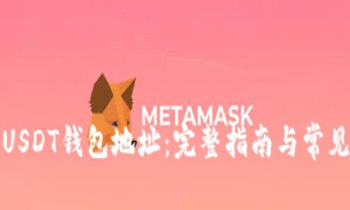 如何更改USDT钱包地址：完整指南与常见问题解答