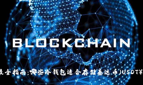 最全指南：哪些冷钱包适合存储泰达币（USDT）？