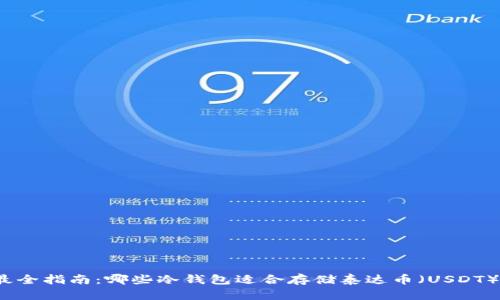最全指南：哪些冷钱包适合存储泰达币（USDT）？