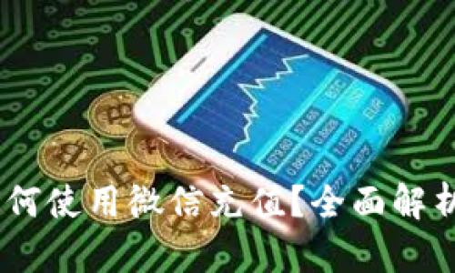 USDT钱包如何使用微信充值？全面解析与实用指南