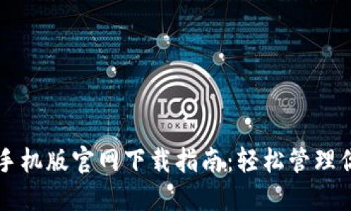 比特币钱包手机版官网下载指南：轻松管理你的数字资产