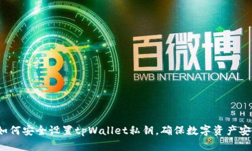  如何安全设置tpWallet私钥，确保数字资产安全