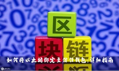 如何将以太坊绑定至信任钱包：详细指南