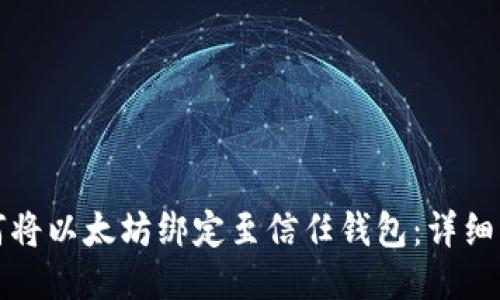 如何将以太坊绑定至信任钱包：详细指南