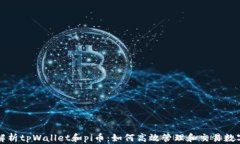 全面解析tpWallet和pi币：如何高效管理和交易数字