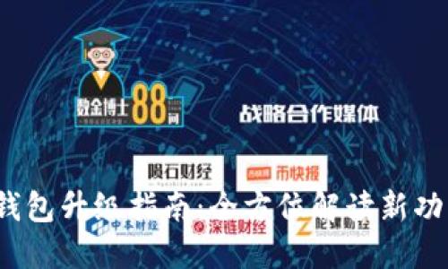 2023年比特币钱包升级指南：全方位解读新功能与安全性提升
