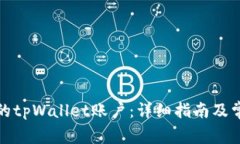 如何激活你的tpWallet账户：详细指南及常见问题解